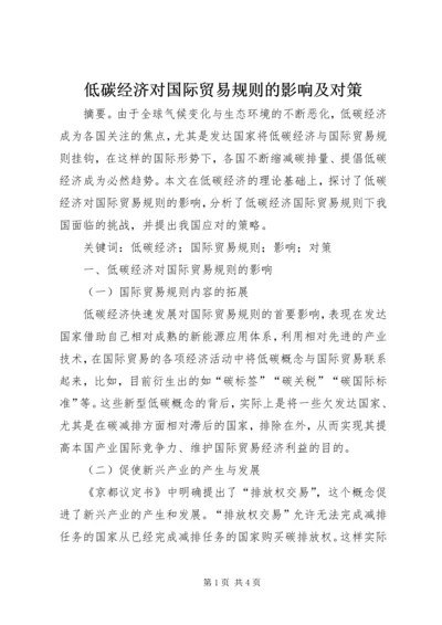 低碳经济对国际贸易规则的影响及对策.docx