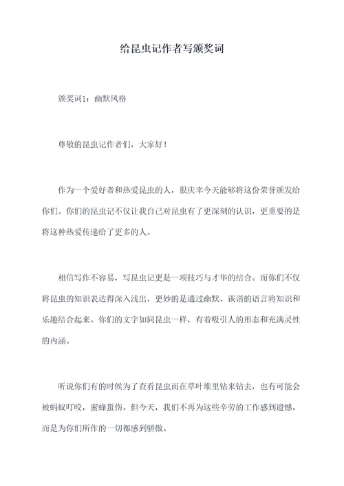 给昆虫记作者写颁奖词