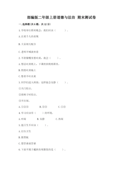 部编版二年级上册道德与法治 期末测试卷【全优】.docx