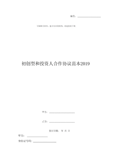 初创型和投资人合作协议范本19