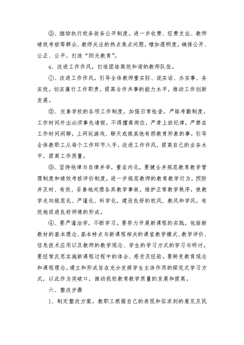 教师思想纪律作风教育整顿整改方案