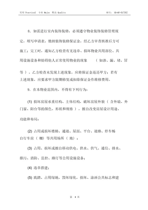 单位物业管理与服务合同