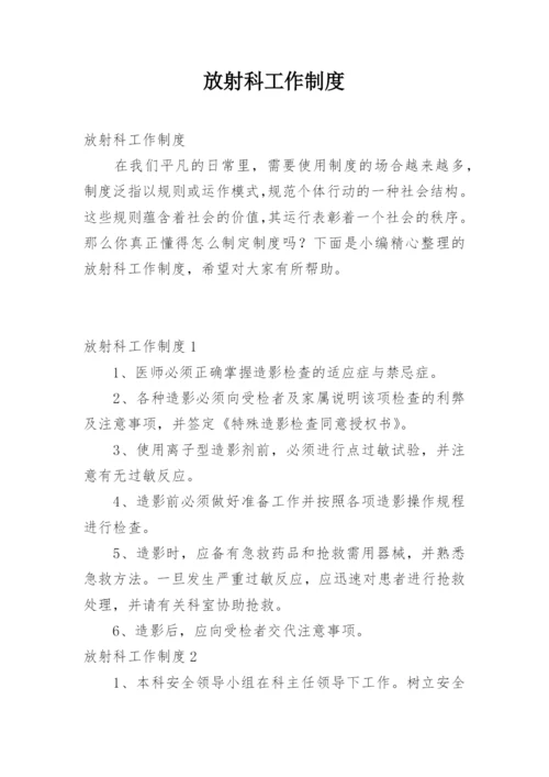 放射科工作制度.docx