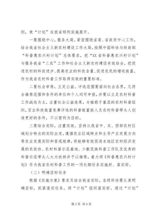 省贯彻落实《科普惠农兴村计划实施方案》的细则.docx