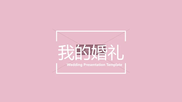 浪漫粉色婚礼策划婚庆公司宣传PPT模板