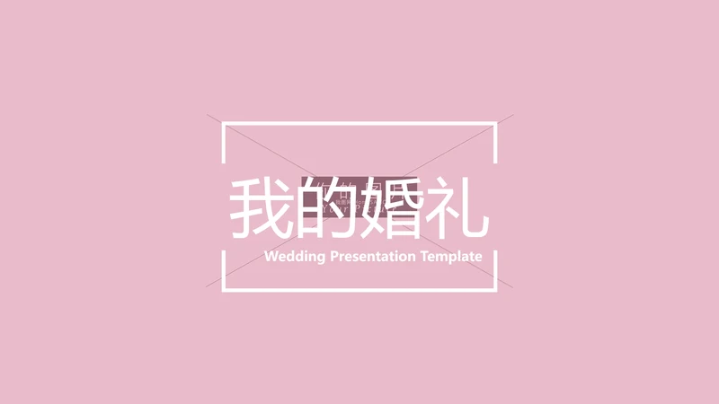 浪漫粉色婚礼策划婚庆公司宣传PPT模板