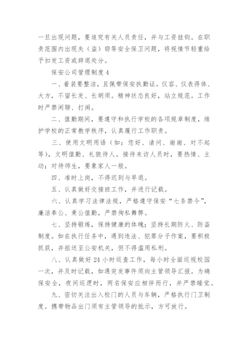 保安公司管理制度.docx