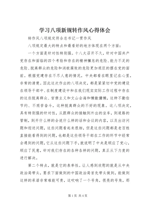 学习八项新规转作风心得体会 (2).docx