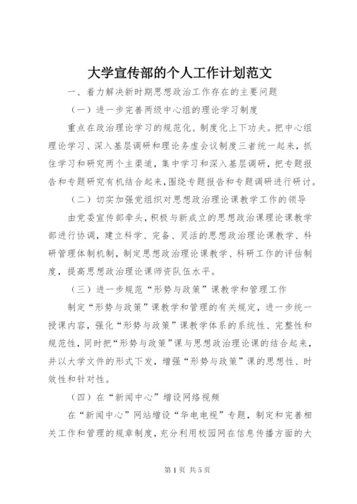 大学宣传部的个人工作计划范文.docx