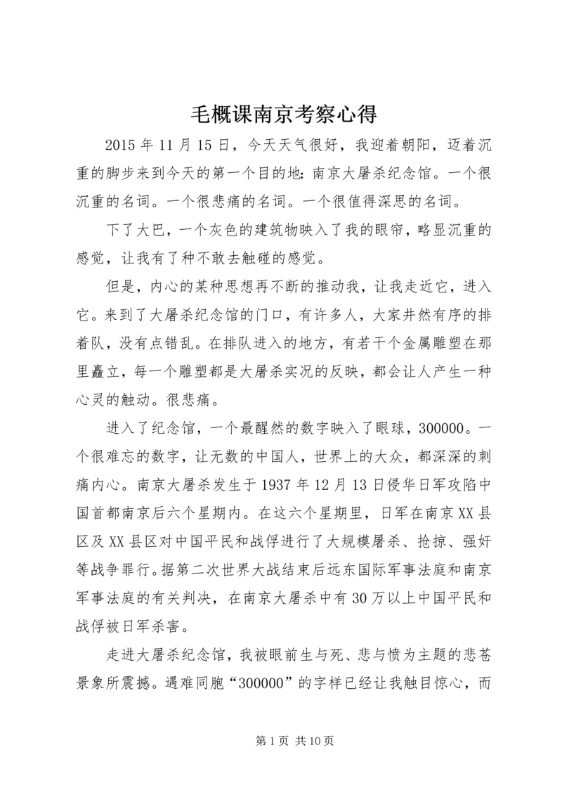 毛概课南京考察心得.docx