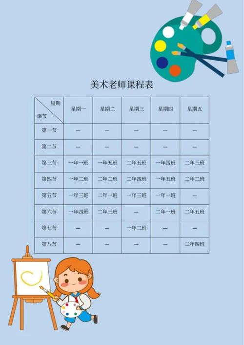 卡通绘画色板教师课程表word模板