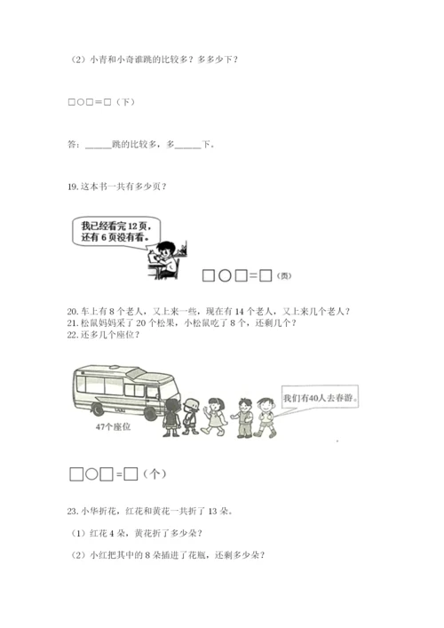 小学一年级下册数学应用题100道附完整答案（易错题）.docx