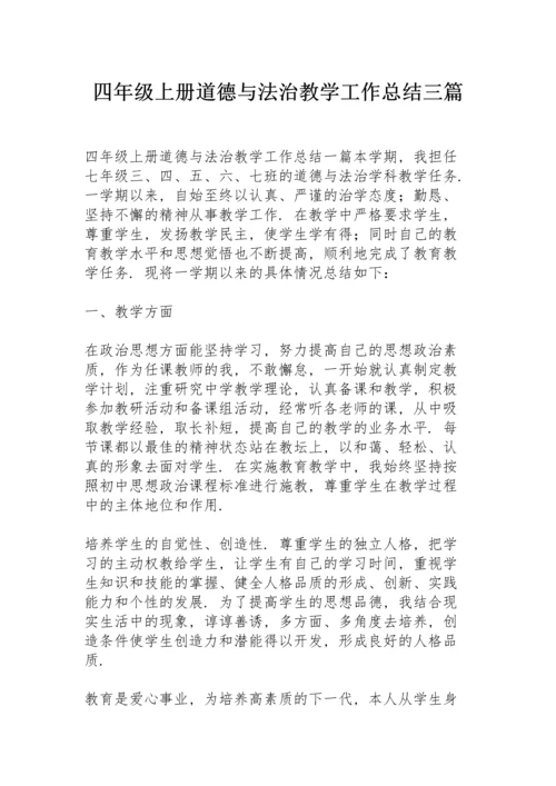 四年级上册道德与法治教学工作总结三篇.docx