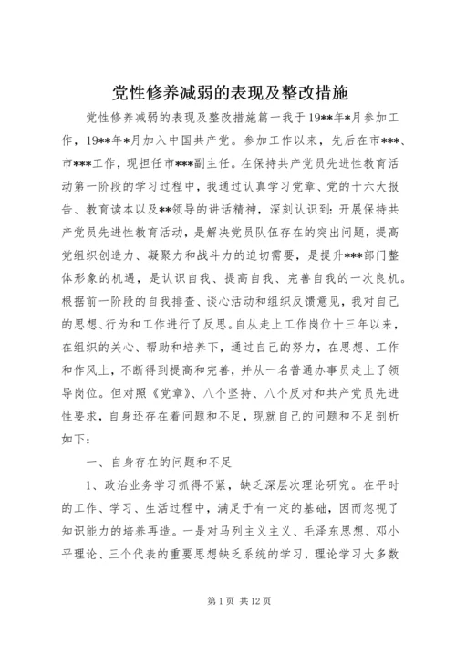 党性修养减弱的表现及整改措施.docx