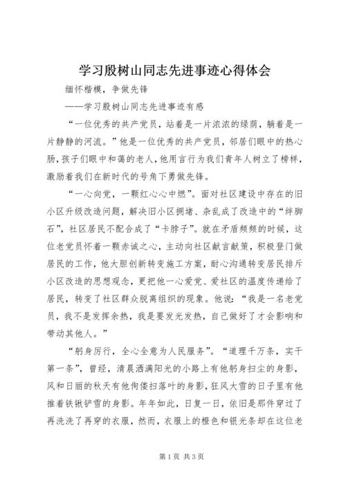 学习殷树山同志先进事迹心得体会.docx