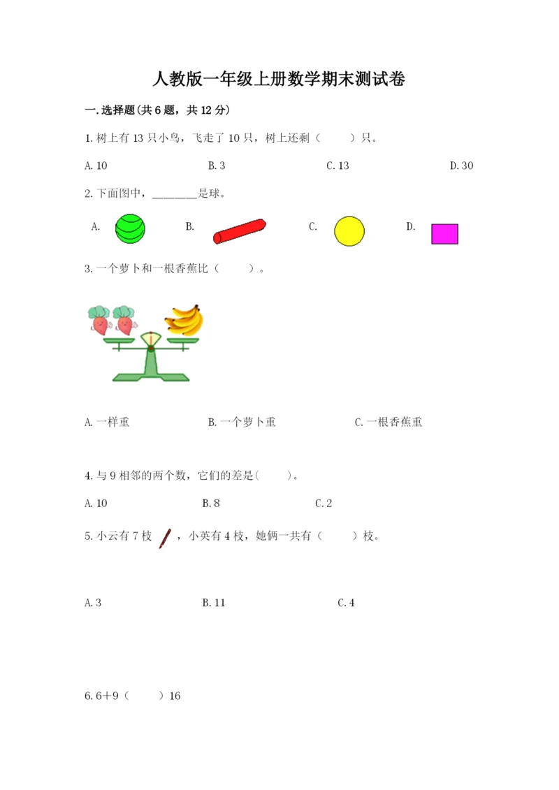 人教版一年级上册数学期末测试卷（全优）word版.docx