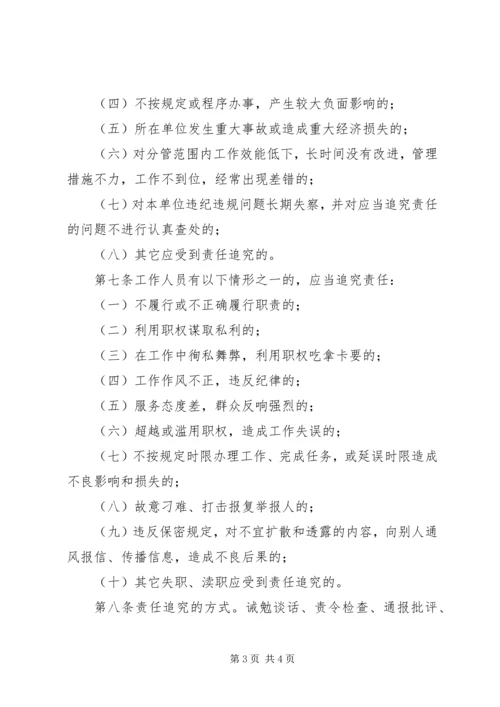 人事局编办过错责任追究制度.docx