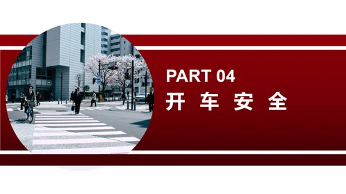红色简约风安全教育主题班会PPT模板