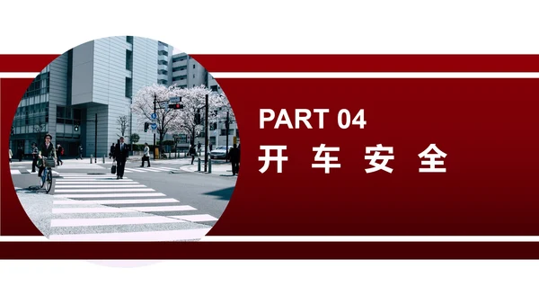 红色简约风安全教育主题班会PPT模板