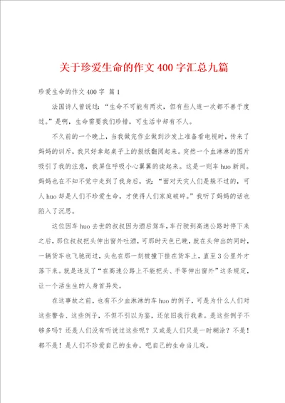 关于珍爱生命的作文400字汇总九篇