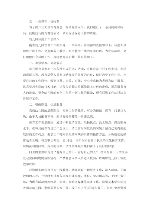 幼儿园后勤工作总结集锦15篇.docx