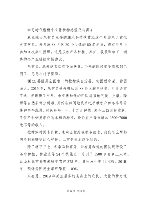 学习时代楷模朱有勇精神感悟及心得5篇.docx