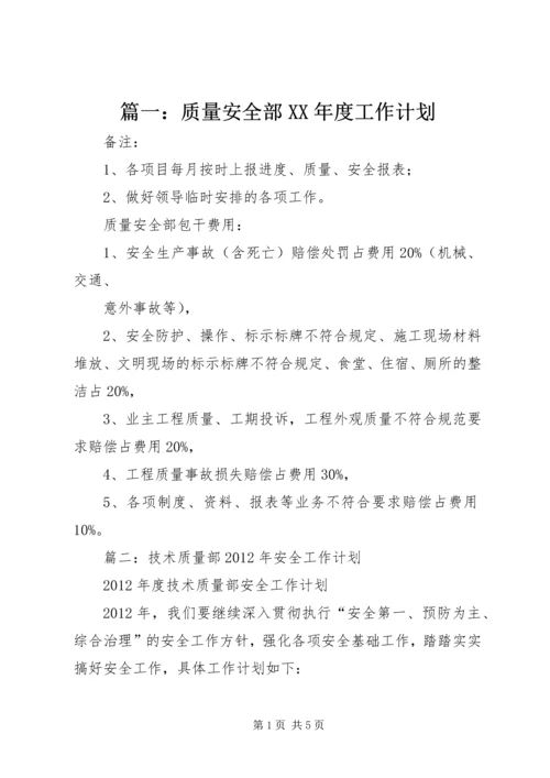 篇一：质量安全部XX年度工作计划.docx