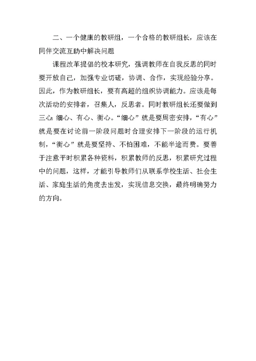 小学语文优秀教研组长演讲稿 教研组长，教学研究中不可缺少的角色