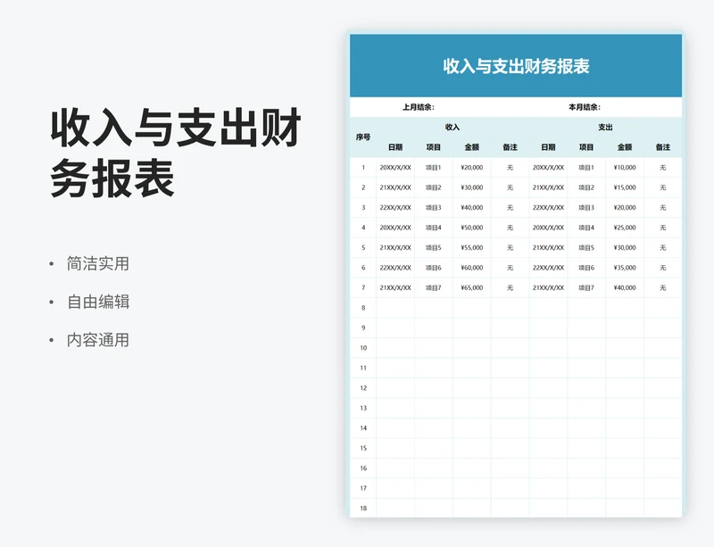 收入与支出财务报表