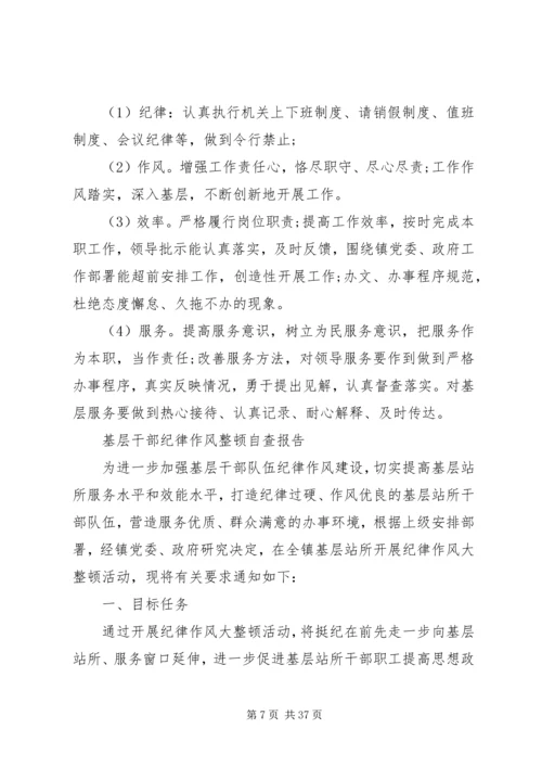 基层干部纪律作风整顿自查报告.docx