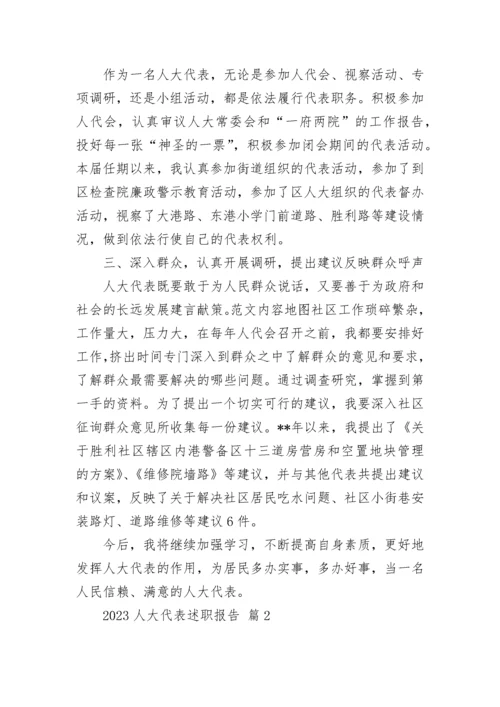 2023人大代表述职报告.docx