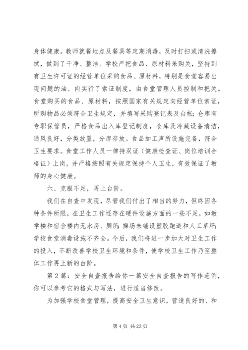 安全自查报告（综合8篇）.docx