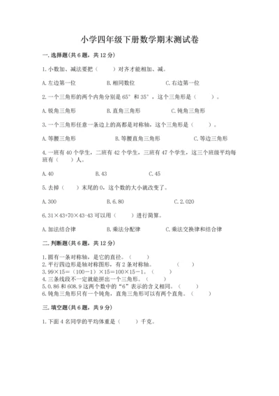 小学四年级下册数学期末测试卷及答案【新】.docx