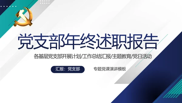 蓝色党建党支部年终工作总结学习教育动态PPT