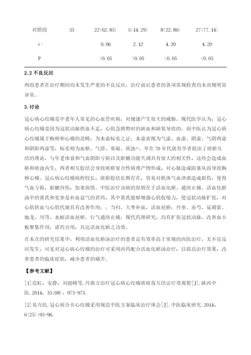 活血化瘀汤治疗冠心病心绞痛35例临床疗效分析.docx