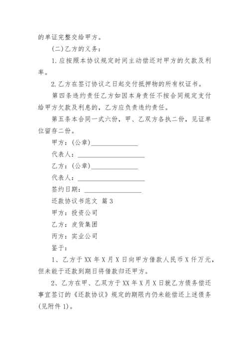 还款协议书范文.docx