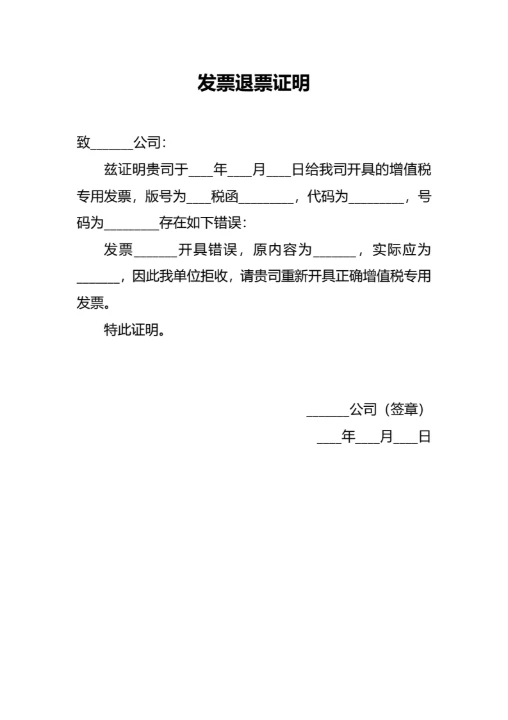 发票退票证明