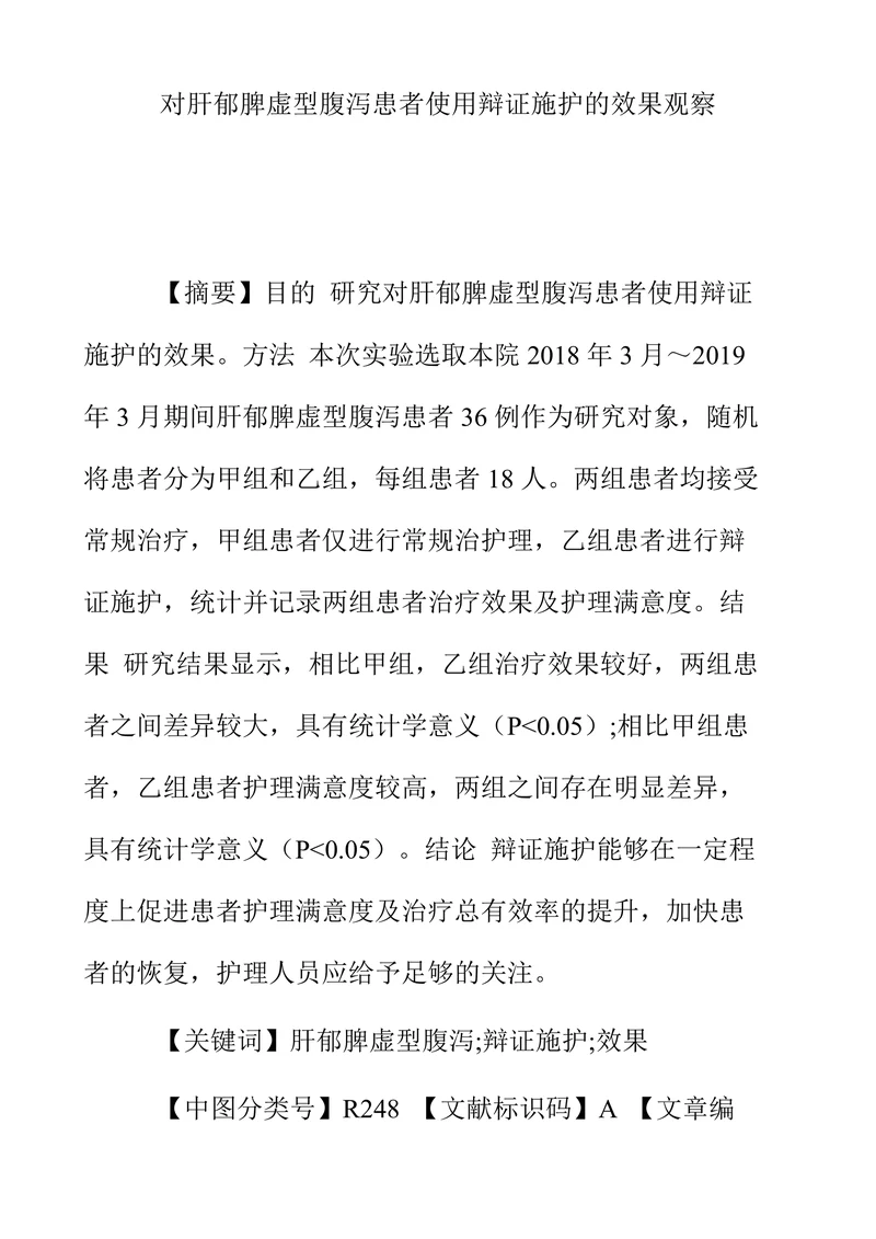 对肝郁脾虚型腹泻患者使用辩证施护的效果观察
