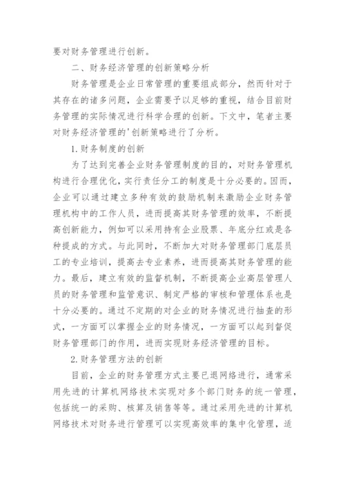 财务经济管理创新分析的论文.docx