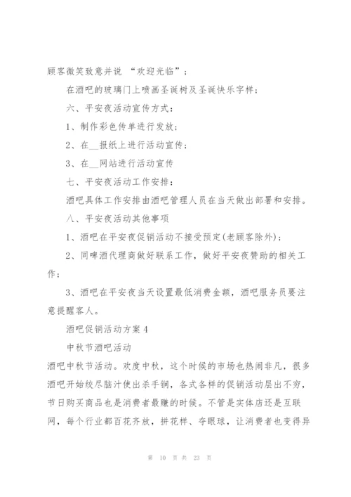 酒吧促销活动方案范文5篇.docx