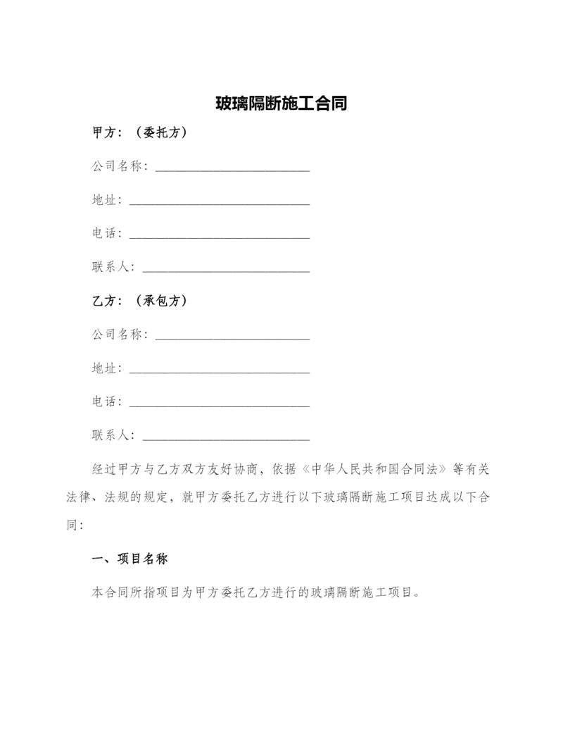 玻璃隔断施工合同.docx