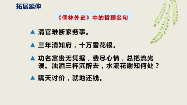 部编版九下第三单元名著阅读《儒林外史》同步课件(共114张PPT)