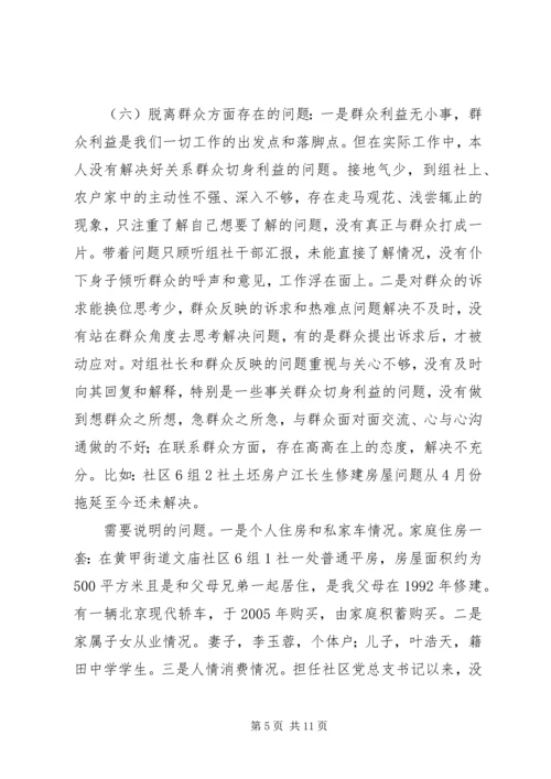 社区开展党的群众路线教育实践活动专题组织生活会对照检查材料 (4).docx