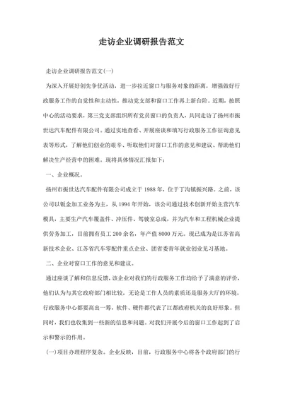 走访企业调研报告范文
