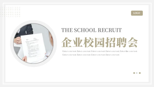 企业校园招聘会通用PPT模板