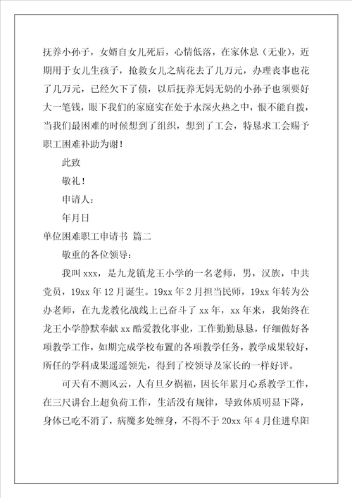 单位困难职工申请书精选5篇