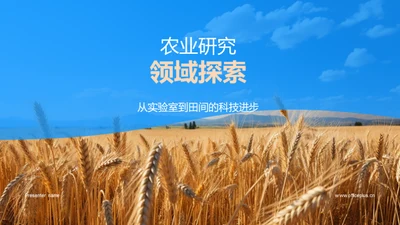 农业研究领域探索