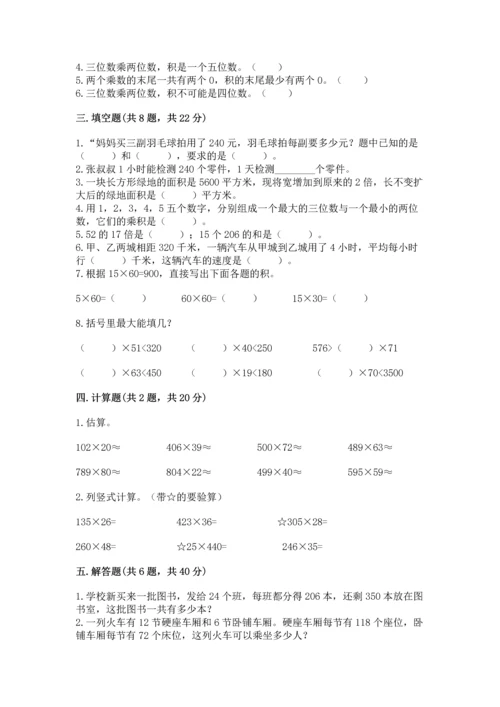 冀教版四年级下册数学第三单元 三位数乘以两位数 测试卷及答案【名师系列】.docx