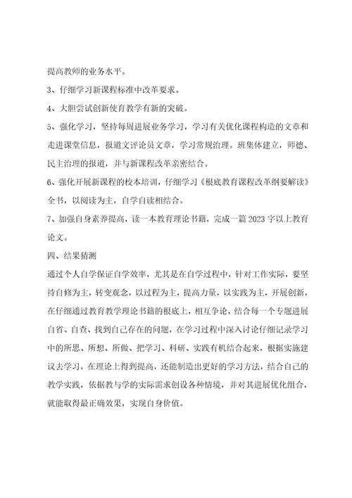 教师个人终身学习计划