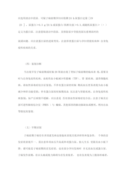 妊娠期高血压疾病诊治指南(全文版).docx